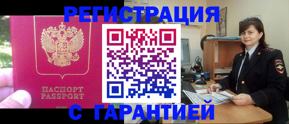 прописка штамп в Темрюке